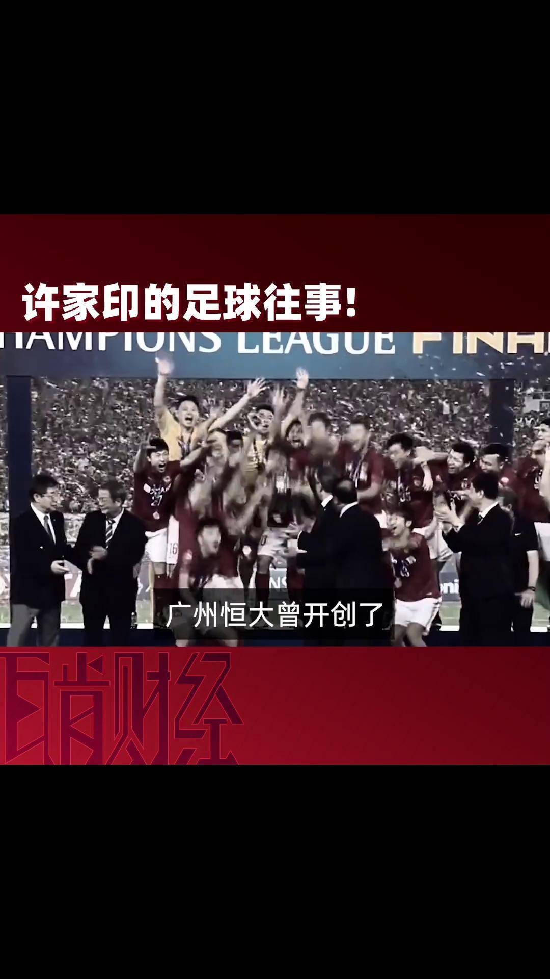 恒大外援大放异彩，成为焦点
