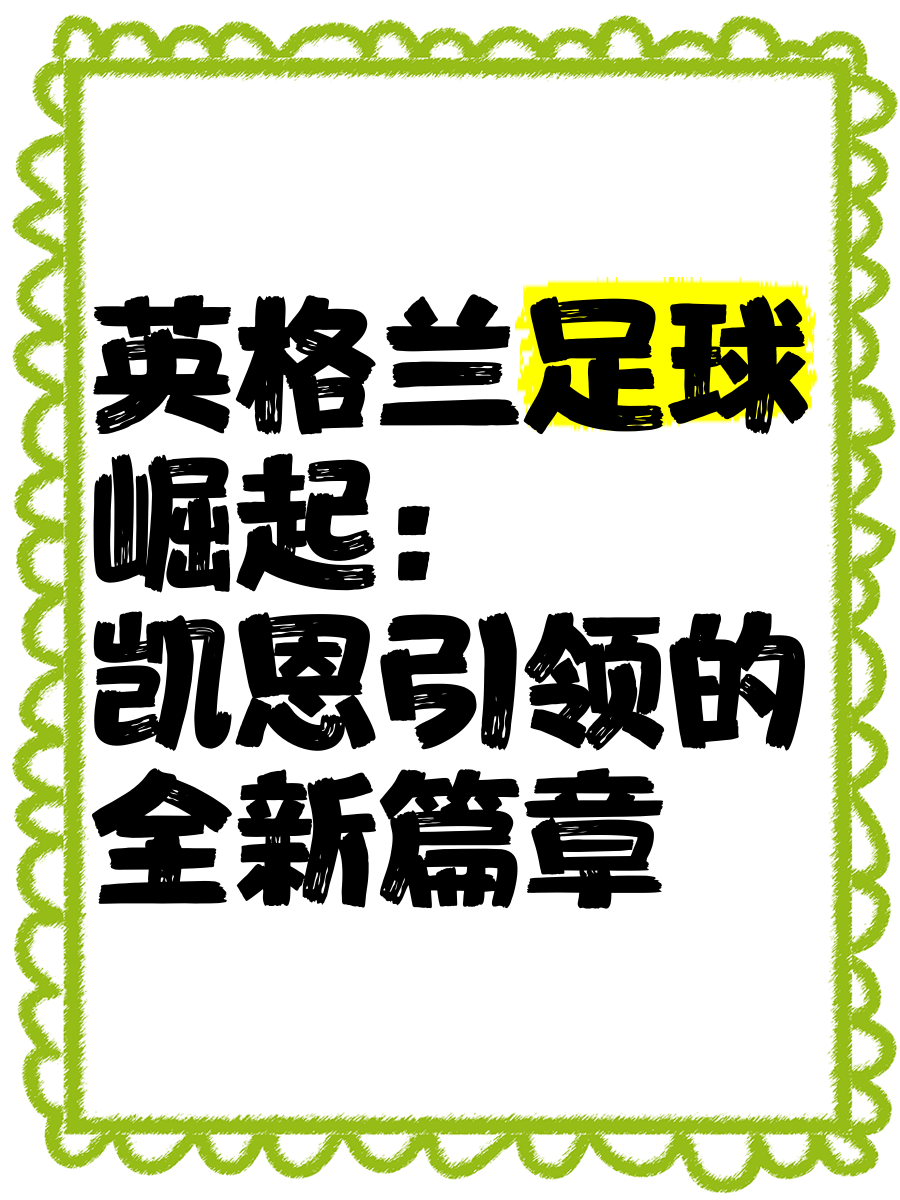 凯恩赛事官方发布赛事规则更新新规，利物浦争议不断！的简单介绍